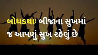 બોધકથાઃ બીજાના સુખમાં જ આપણું સુખ રહેલું છે #story #inspiration #motivation #writer #life #literasi