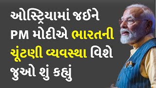 ઓસ્ટ્રિયામાં જઈને PM મોદીએ ભારતની ચૂંટણી વ્યવસ્થા વિશે જુઓ શું કહ્યું #PMModi #PMModiAustria