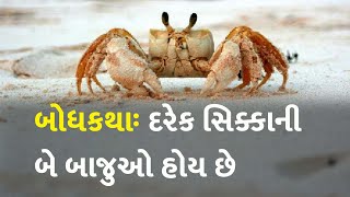 બોધકથાઃ દરેક સિક્કાની બે બાજુઓ હોય છે  #story #inspiration #motivation #writer #life #literasi