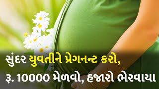 સુંદર યુવતીને પ્રેગનન્ટ કરો, રૂ. 10000 મેળવો, હજારો ભેરવાયા #Haryana #Women