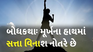 બોધકથાઃ મૂર્ખના હાથમાં સત્તા વિનાશ નોતરે છે #story #inspiration #motivation #writer #life