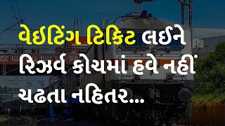 વેઇટિંગ ટિકિટ લઈને રિઝર્વ કોચમાં હવે નહીં ચઢતા નહિતર... #Railway #IndianRailway #CoachReserve