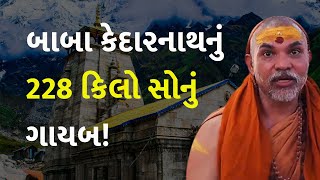 બાબા કેદારનાથનું 228 કિલો સોનું ગાયબ! #Kedarnath #KedarnathDham #SwamiAvimukteshwaranandaSaraswati