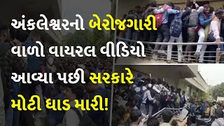 અંકલેશ્વરનો બેરોજગારી વાળો વાયરલ વીડિયો આવ્યા પછી સરકારે મોટી ધાડ મારી! #Ankleshwar #GujaratModel