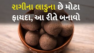 રાગીના લાડુના છે મોટા ફાયદા, આ રીતે બનાવો #RagiLaddu #Laddu #GujaraiFood #Recipe #GujaratiRecipe