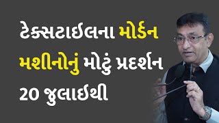 ટેક્સટાઇલના મોર્ડન મશીનોનું મોટું પ્રદર્શન 20 જુલાઇથી  #SGCCI #Bussiness