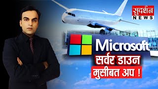 Microsoft Server Down Live Update: माइक्रोसॉफ्ट के सर्वर में खराबी, दुनियाभर में अफरा-तफरी का माहौल