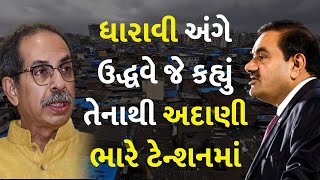 ધારાવી અંગે ઉદ્ધવે જે કહ્યું તેનાથી અદાણી ભારે ટેન્શનમાં #Dharavi #UddhavThackeray #GautamAdani