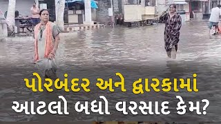 પોરબંદર અને દ્વારકામાં આટલો બધો વરસાદ કેમ?