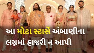 આ મોટા સ્ટાર્સે અંબાણીના લગ્નમાં હાજરી ન આપી   #Wedding #AmbaniWedding #AnantAmbani #RadhikaMerchant