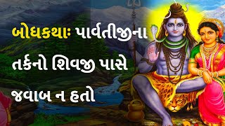 બોધકથાઃ પાર્વતીજીના તર્કનો શિવજી પાસે જવાબ ન હતો  #story #god #inspiration #motivation #writer