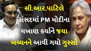 સી.આર.પાટિલે સંસદમાં PM મોદીના વખાણ કર્યાને જયા બચ્ચનને આવી ગયો ગુસ્સો #CRPatil #JayaBachchan