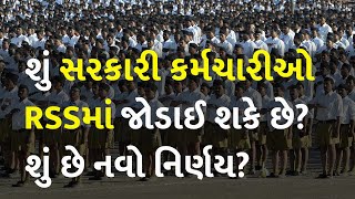 શું સરકારી કર્મચારીઓ RSSમાં જોડાઈ શકે છે? શું છે નવો નિર્ણય? #Politics #RSS #CentralGovernment