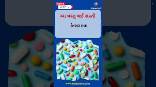 બજેટમાં શું થયું મોંઘું અને શું થયું સસ્તું, જોઈ લો લિસ્ટ  #BudgetSession #BudgetSession2024