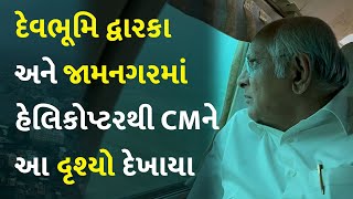 દેવભૂમિ દ્વારકા અને જામનગરમાં હેલિકોપ્ટરથી CMને આ દૃશ્યો દેખાયા #Saurashtra #Dwarka #Jamnagar #Flood