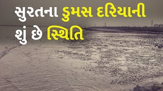 સુરતના ડુમસ દરિયાની શું છે સ્થિતિ #Gujarat #Surat #DumasBeach #SuratRain #Rain