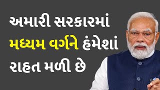 અમારી સરકારમાં મધ્યમ વર્ગને હંમેશાં રાહત મળી છે #Business #Budget24 #UnionBudget2024 #PMModi