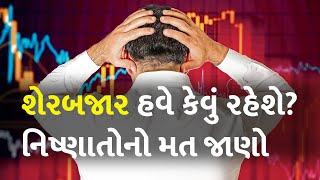 શેરબજાર હવે કેવું રહેશે? નિષ્ણાતોનો મત જાણો #Business #Budget24 #UnionBudget2024 #StockMarket