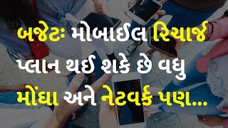 બજેટઃ મોબાઈલ રિચાર્જ પ્લાન થઈ શકે છે વધુ મોંઘા અને નેટવર્ક પણ... #Budget2024 #MobileRecharge