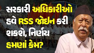 સરકારી અધિકારીઓ હવે RSS જોઇન કરી શકશે, નિર્ણય હમણાં કેમ? #Politics #RSS #MohanBhagwat