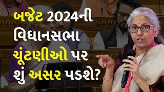 બજેટ 2024ની વિધાનસભા ચૂંટણીઓ પર શું અસર પડશે? #Budget #UnionBudget2024 #NirmalaSitharaman #Election