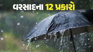 વરસાદના 12 પ્રકારો#Monsoon #Rain #TypeofRain #Flood #WeatherToday #HeavyRain #Forecast