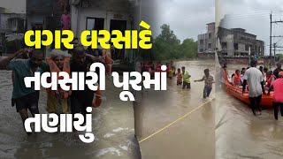 વગર વરસાદે નવસારી પૂરમાં તણાયું #Gujarat #Surat #Navsari #SuratRain #Rain #Saurashtra #Dwarka #Flood