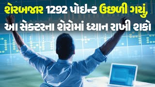 શેરબજાર 1292 પોઇન્ટ ઉછળી ગયું, આ સેક્ટરના શેરોમાં ધ્યાન રાખી શકો #Business #StockMarket #BSE #NSE