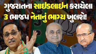 ગુજરાતના સાઇડલાઇન કરાયેલા 3 ભાજપ નેતાનું ભાગ્ય ખુલશે! #Gujarat #BJPGujarat #BJP