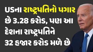 USના રાષ્ટ્રપતિનો પગાર છે 3.28 કરોડ, પણ આ દેશના રાષ્ટ્રપતિને 32 હજાર કરોડ મળે છે