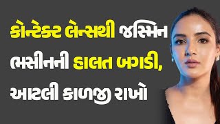 કોન્ટેક્ટ લેન્સથી જસ્મિન ભસીનની હાલત બગડી, આટલી કાળજી રાખો  #JasminBhasin #JasminBhasinLenses