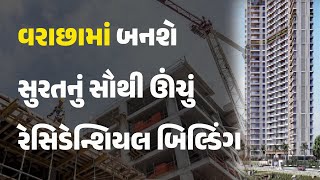 વરાછામાં બનશે સુરતનું સૌથી ઊંચું રેસિડેન્શિયલ બિલ્ડિંગ #Gujarat #Surat #Property