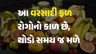 આ વરસાદી ફળ રોગોનો કાળ છે, થોડો સમય જ મળે #Monsoon #Fruit #Rain