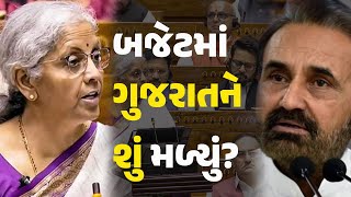 બજેટમાં ગુજરાતને શું મળ્યું?  #Gujarat #UnionBudget2024 #NirmalaSitharaman #ShaktisinhGohil