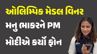 ઓલિમ્પિક મેડલ વિનર મનુ ભાકરને PM મોદીએ કર્યો ફોન #Sports #OlympicGamesParis2024