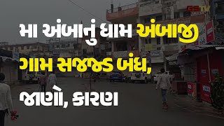 મા અંબાનું ધામ અંબાજી ગામ સજજ્ડ બંધ, જાણો, કારણ #Gujarat #Ambaji #AmbajiClosed