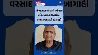 અંબાલાલ પટેલની ઑગસ્ટ મહિનાના આ દિવસોમાં વરસાદ પડવાની આગાહી #ambalalpatel #Rain