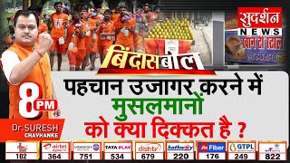 Bindas Bol: पहचान उजागर करने में मुसलमानों को क्या दिक्कत है | Kanwar Yatra 2024 | Muslims | CM Yogi