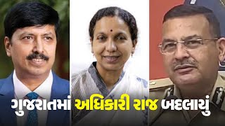 ગુજરાતમાં અધિકારી રાજ બદલાયું #Gujarat #GujaratGovernment #Transferred