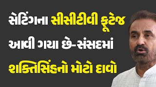 સેટિંગના સીસીટીવી ફૂટેજ આવી ગયા છે-સંસદમાં શક્તિસિંહનો મોટો દાવો #NEET #ShaktisinhGohil #Parliament