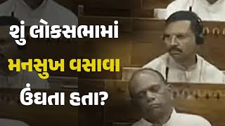 શું લોકસભામાં મનસુખ વસાવા ઉંઘતા હતા? #Bharuch #Parliament #Sansad #MansukhVasava #MP #ChaitarVasava