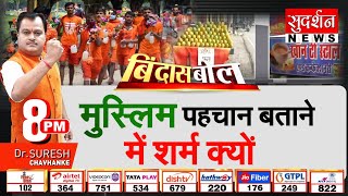 Bindas Bol: Muslim पहचान बताने में शर्म क्यों | UP Kanwad Yatra 2024 | CM Yogi | Muslims Shop