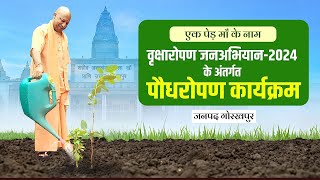 वृक्षारोपण जन अभियान-2024 के अंतर्गत जनपद गोरखपुर में आयोजित पौधरोपण कार्यक्रम