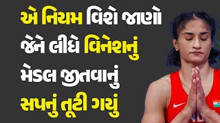 એ નિયમ વિશે જાણો જેને લીધે વિનેશનું મેડલ જીતવાનું સપનું તૂટી ગયું  #Olympic2024 #VineshPhogat