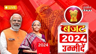 Union Budget 2024: मोदी 3.0 के पहले बजट पर सबकी नजर |  Nirmala Sitharaman | PM Modi