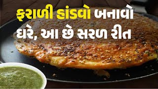 ફરાળી હાંડવો બનાવો ઘરે, આ છે સરળ રીત #Food #Handvo #GujaratiRecipe