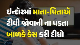 ઇન્દોરમાં માતા-પિતાએ ટીવી જોવાની ના પડતા બાળકે કેસ કરી દીધો