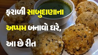 ફરાળી સાબુદાણાના અપ્પમ બનાવો ઘરે, આ છે રીત #Food #SabudanaAppam #GujaratiRecipe #SabudanaAppamRecipe