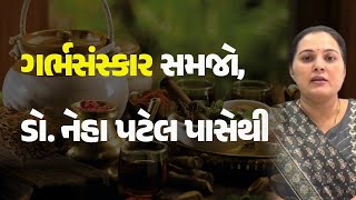 ગર્ભસંસ્કાર સમજો, ડો. નેહા પટેલ પાસેથી