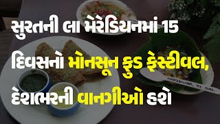 સુરતની લા મેરેડિયનમાં 15 દિવસનો મોનસૂન ફુડ ફેસ્ટીવલ, દેશભરની વાનગીઓ હશે